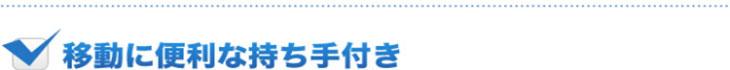 移動に便利な持ち手付き