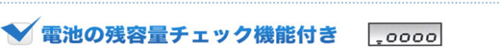電池の残容量チェック機能付き