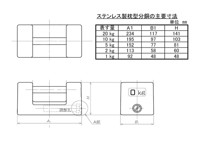 廉価版ステンレス製枕型分銅寸法図