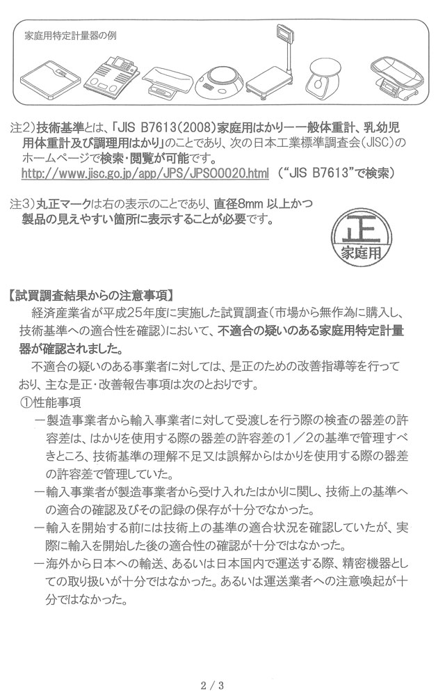 体重計、調理用はかり等の家庭用特定計量器を輸入・販売している事業者の皆様へ３