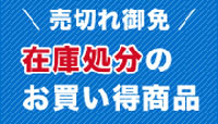 在庫処分のお買い得商品