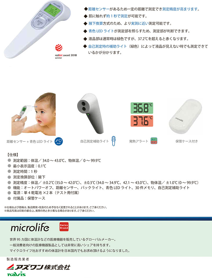 非接触式体温計NC200（管理医療機器）