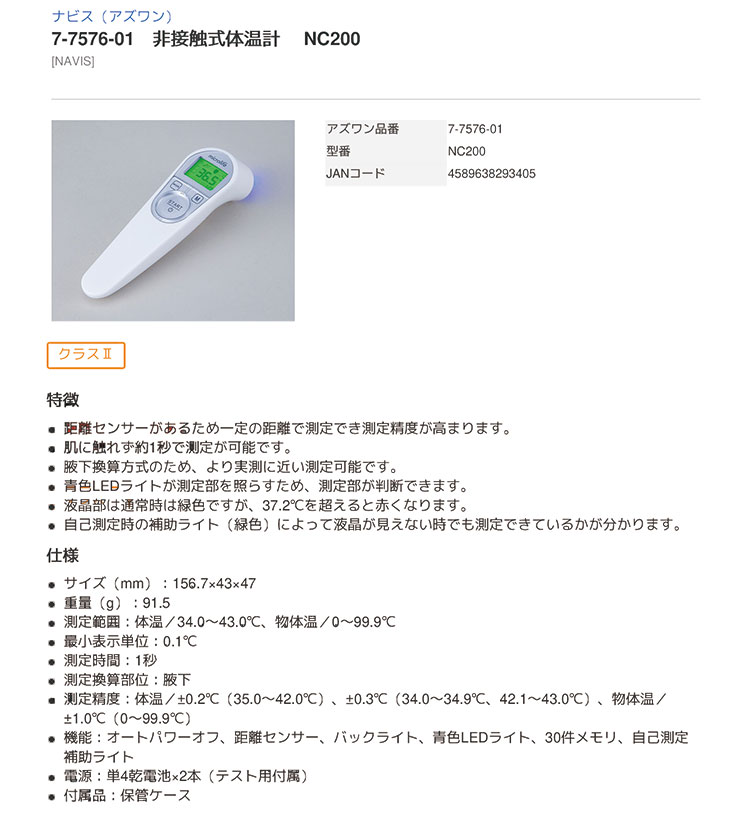 非接触式体温計NC200（管理医療機器）