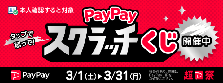 PayPayキャンペーンバナー
