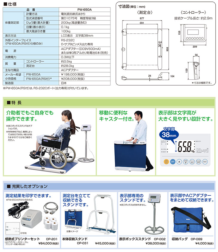 デジタル車いす用体重計　PW-650A