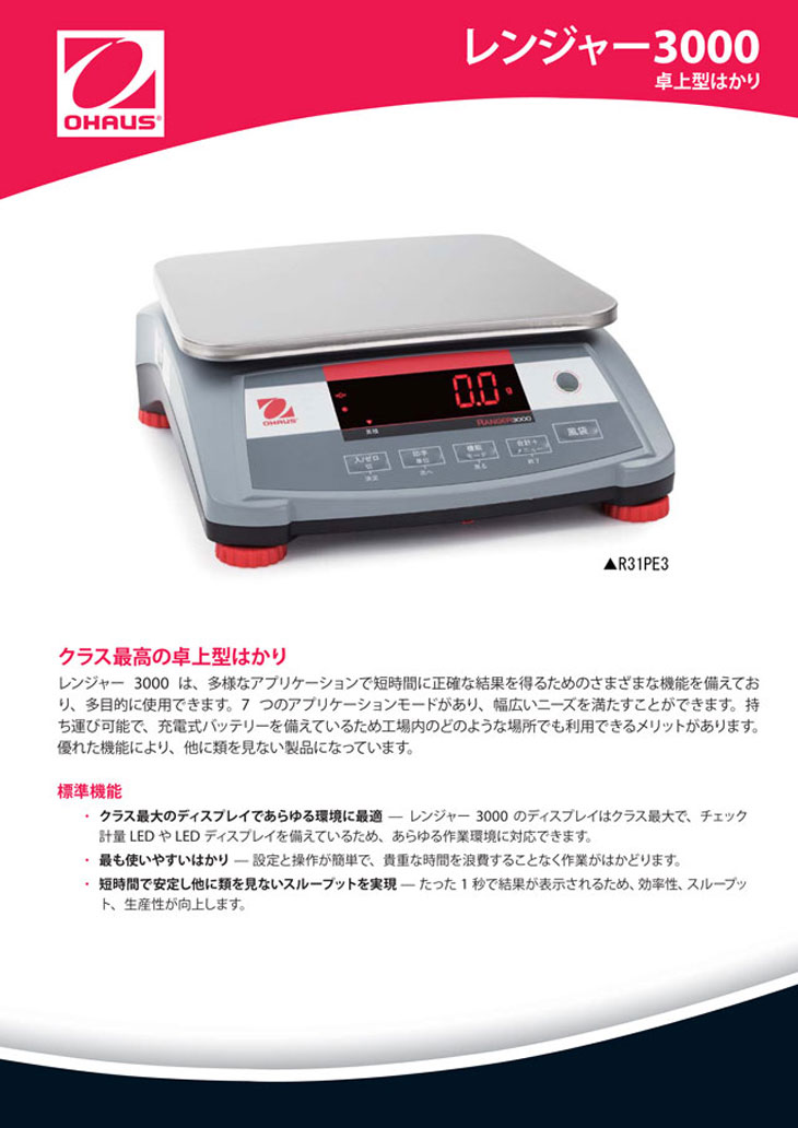 卓上型はかり 電子はかり レンジャー3000-