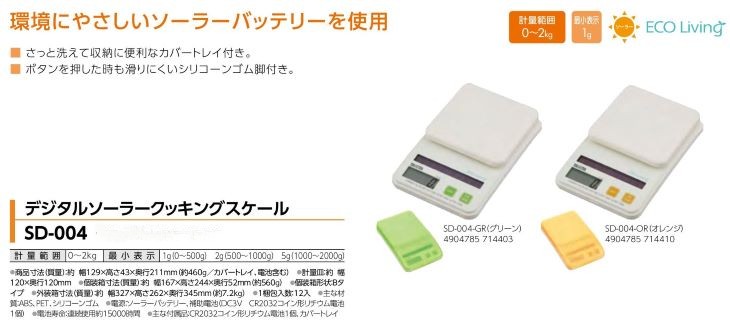 デジタルソーラークッキングスケール SD-004