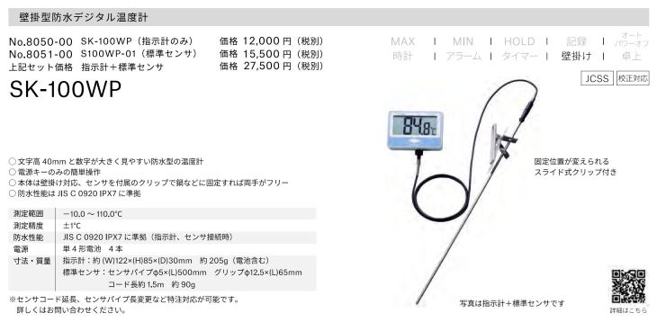 壁掛型防水デジタル温度計 SK-100WP
