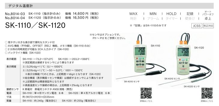 デジタル温度計 SK-1110/1120