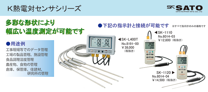 4ch温度ロガーSK-L400T・デジタル温度計 SK-1110／1120用標準センサMC-K7100 佐藤計量器