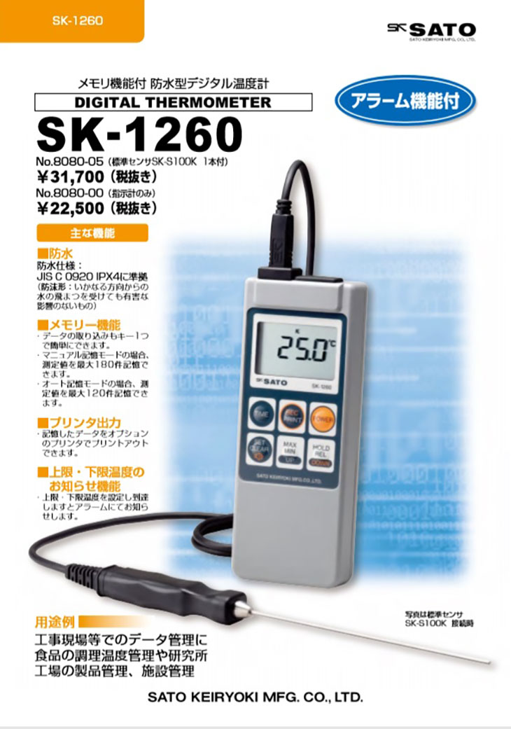 メモリ機能付き防水型デジタル温度計 SK-1260用高温用センサSK-S107K