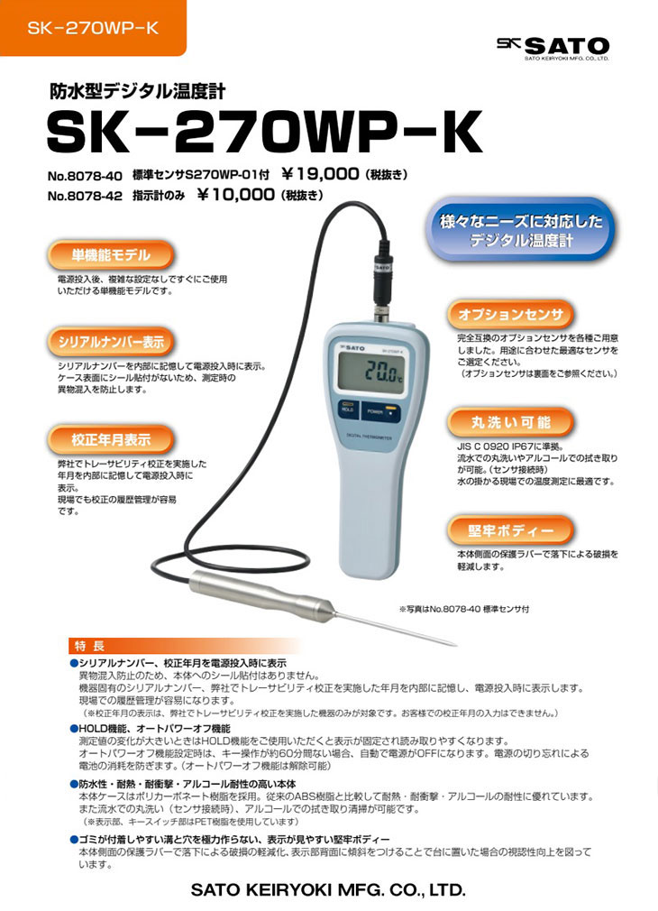 防水型デジタル温度計 SK-270WP-Kフック穴なし（指示計のみ）佐藤計量器