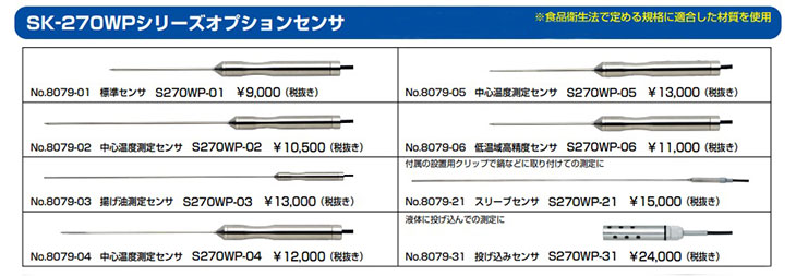 防水型デジタル温度計SK-270WPシリーズ用オプションセンサ