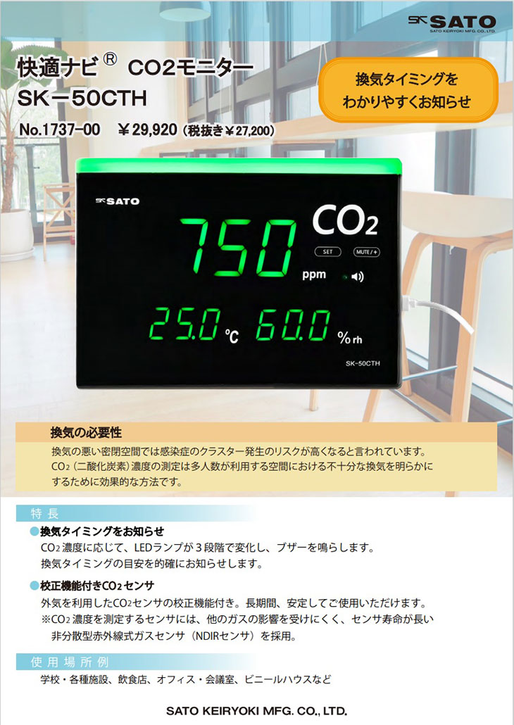 快適ナビ CO2モニター SK-50CTH 計量器専門店はかりの三和屋