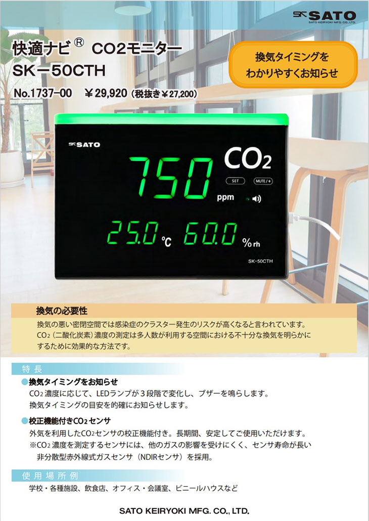 快適ナビ CO2モニター SK-50CTH