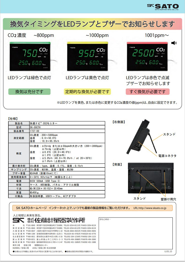 快適ナビ CO2モニター SK-50CTH