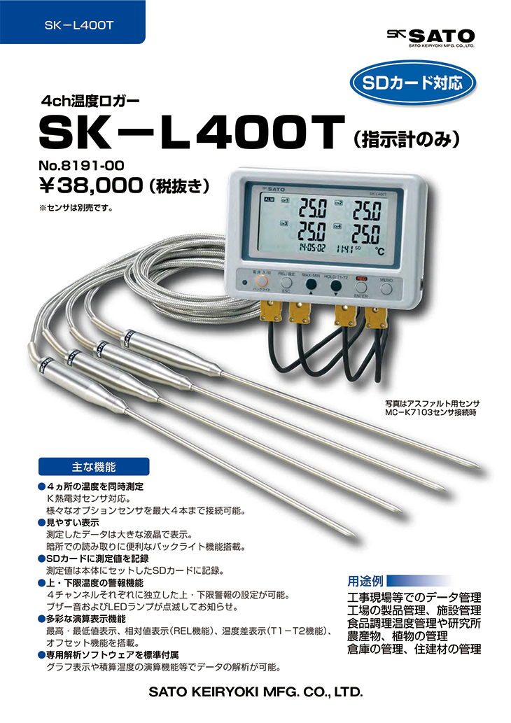 4ch温度ロガーSK-L400T