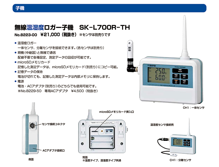 無線温湿度ロガー 子機 SK-L700R-TH