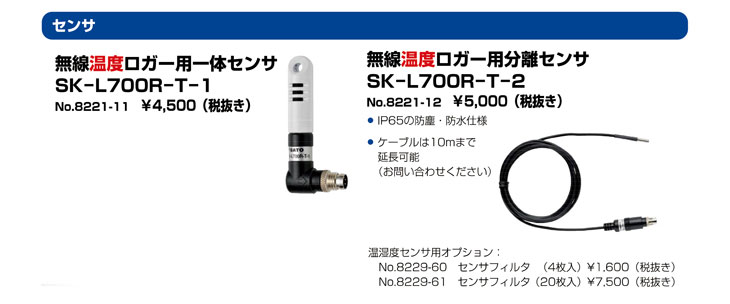 無線温度ロガー用オプションセンサ SK-L700R-T