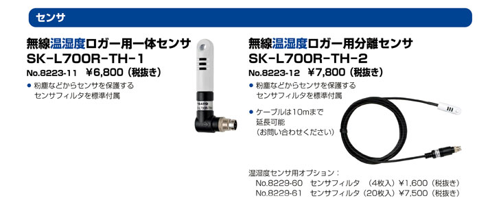 無線温湿度ロガー用オプションセンサ SK-L700R-TH