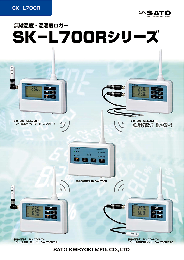 無線ロガー 親機・中継器 SK-L700R