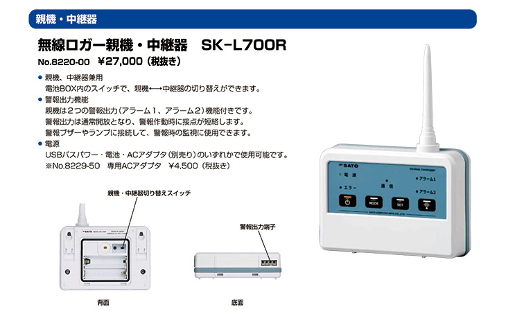 無線ロガー 親機・中継器 SK-L700R