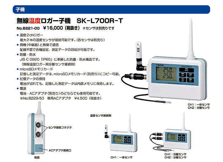 無線温度ロガー 子機 SK-L700R-T