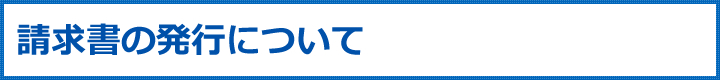 請求書の発行について