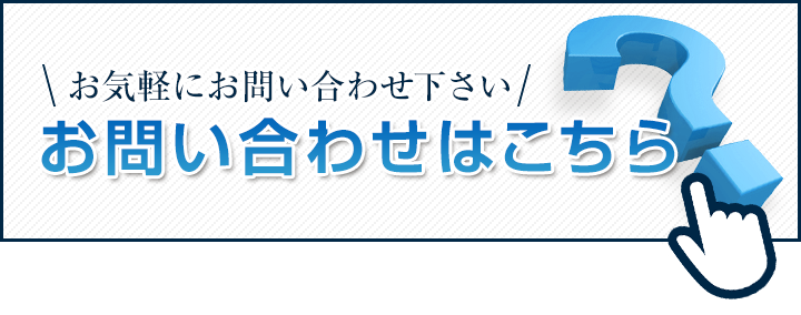 お問い合わせはこちら