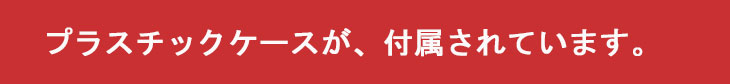 プラスチックケース付属