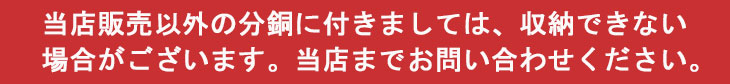 当店販売以外の分銅に付きましては収納できない場合がございます。