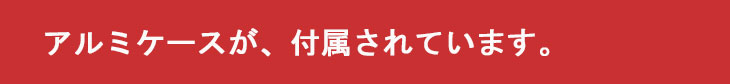 アルミケースが付属されています。