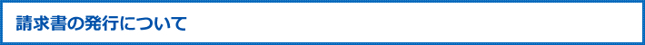 請求書の発行について