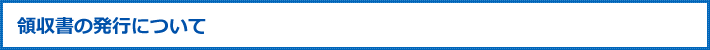 領収書の発行について