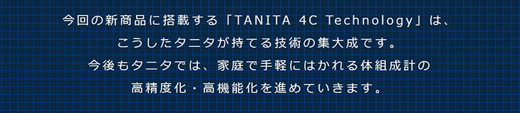 体組成計 インナースキャンデュアル TANITA 4C Technology