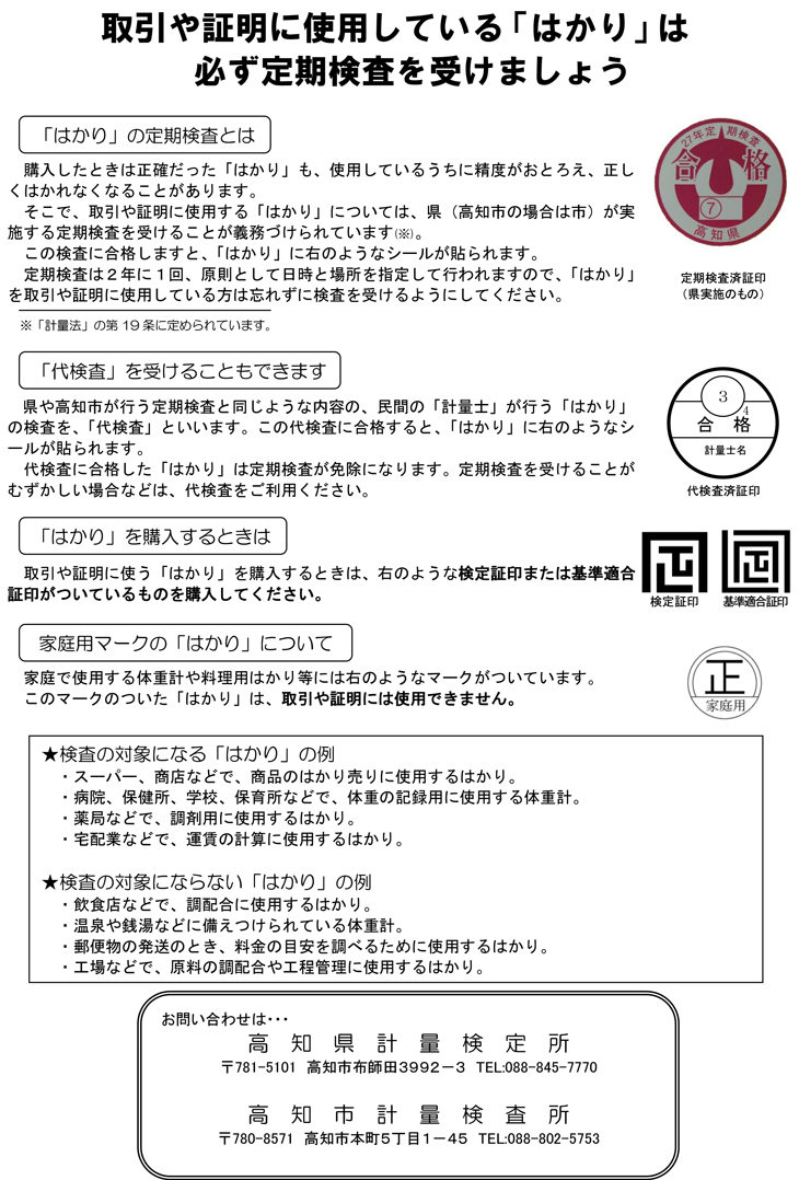 取引や証明に使用している「はかり」は必ず定期検査を受けましょう！