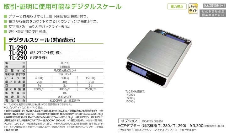高精度デジタル上皿はかり 8kg TL-290-8（両面表示） 検定品