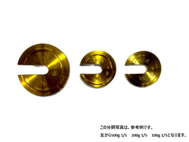 上皿さおはかり用 定量増おもり