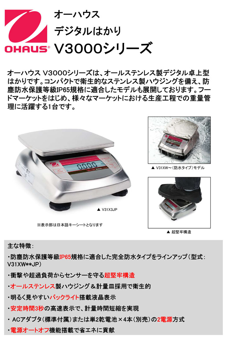 デジタルはかりV3000シリーズ