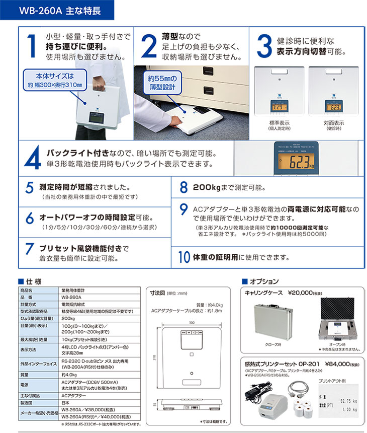 業務用体重計　WB-260A